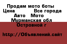 Продам мото боты › Цена ­ 5 000 - Все города Авто » Мото   . Мурманская обл.,Островной г.